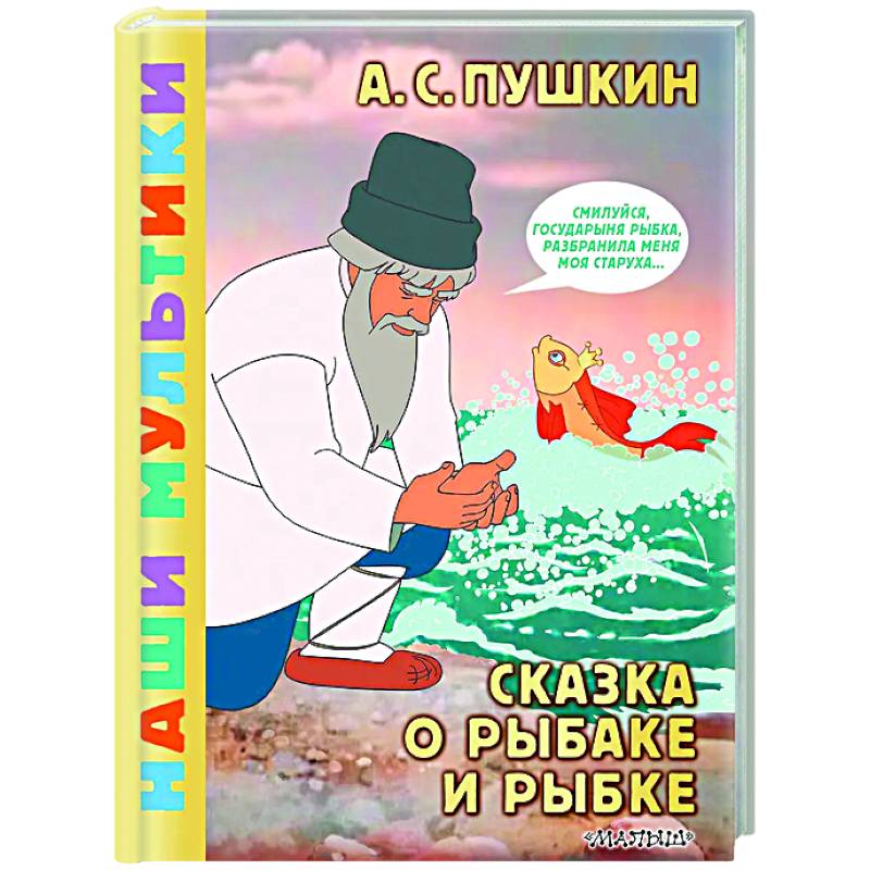 Сказка о рыбаке и рыбке