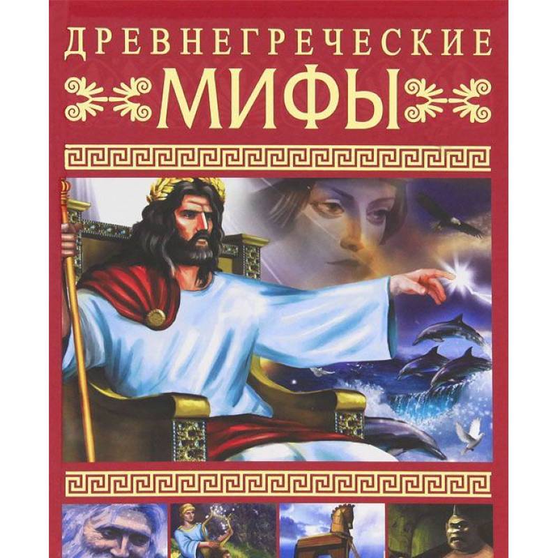Древнегреческие мифы