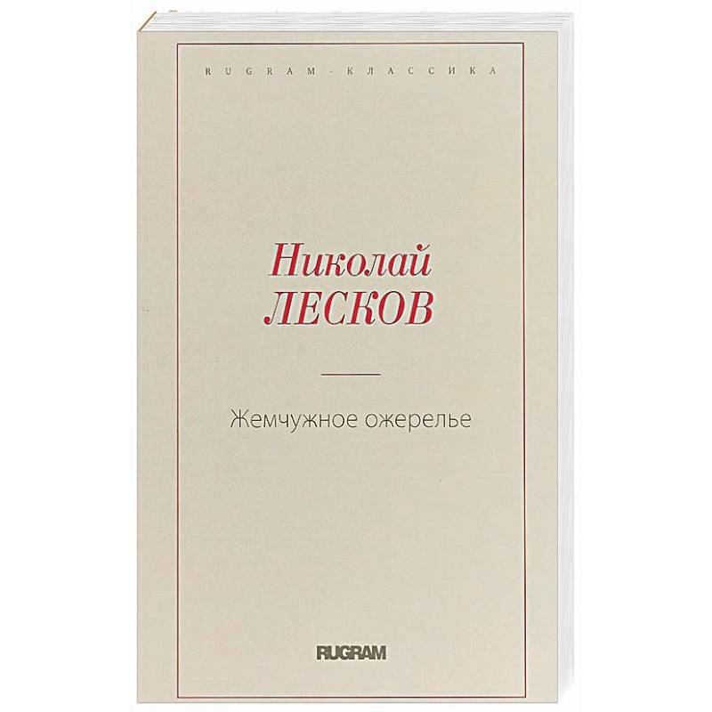 Жемчужное ожерелье