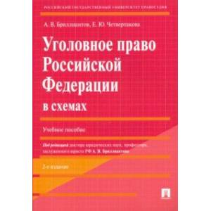 Уголовное право Российской Федерации в схемах. Учебное пособие