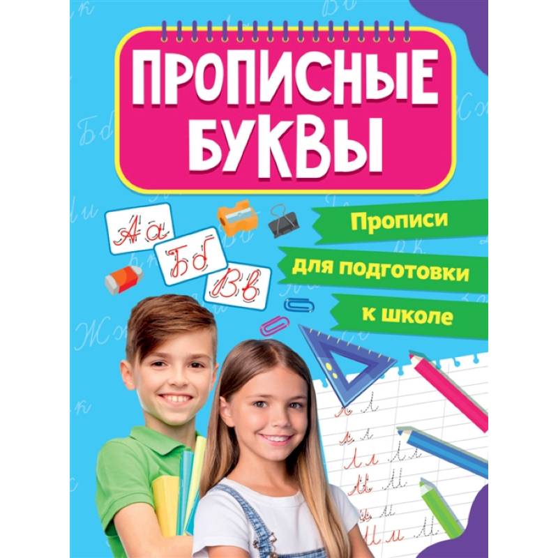 Прописи для подготовки к школе. Прописные буквы