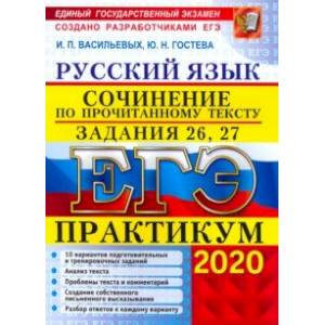 ЕГЭ 2020. Русский язык. Сочинение по прочитанному тексту. Практикум от разработчиков. Задания 26, 27