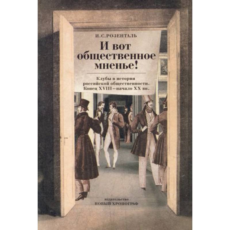 И вот общественное мненье! Клубы в истории
