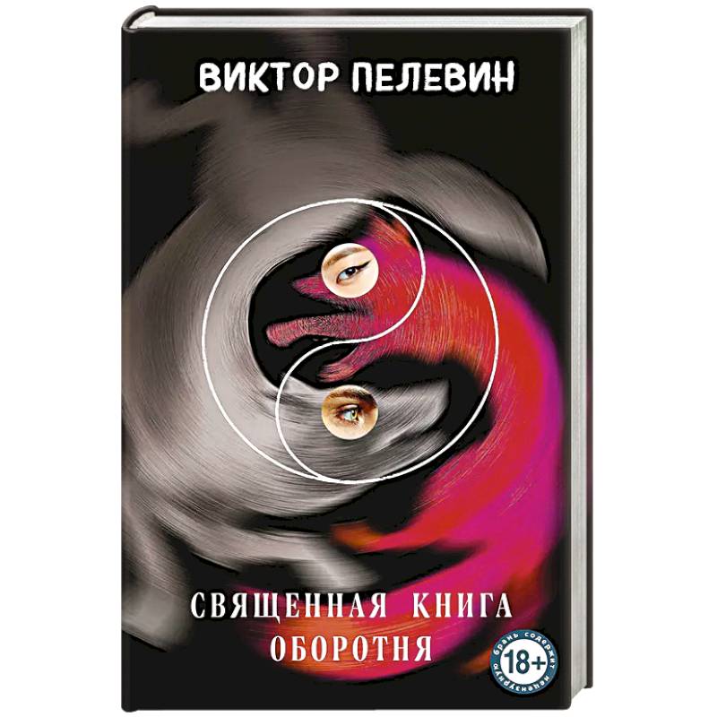 Священная книга оборотня