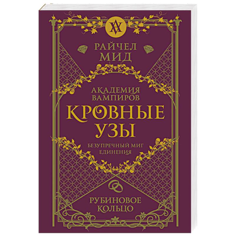 Кровные узы. Книга 6. Рубиновое кольцо