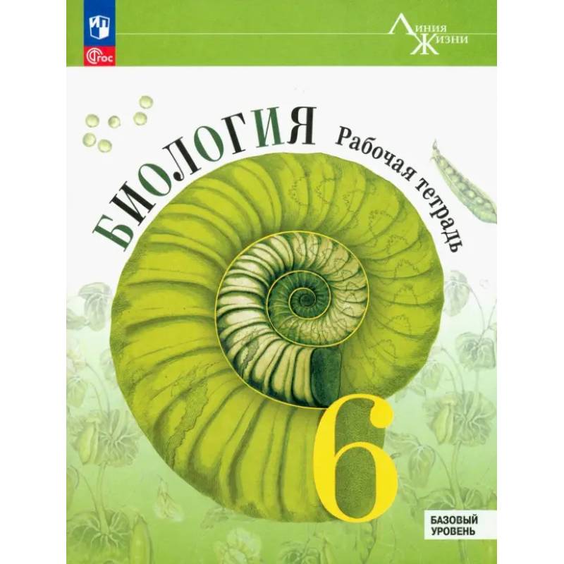 Биология. 6 класс. Рабочая тетрадь. Базовый уровень. ФГОС
