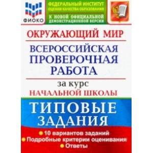 ВПР ФИОКО. Окружающий мир. За курс начальной школы. 10 вариантов. Типовые задания