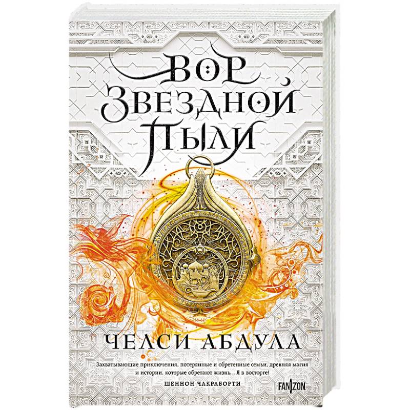 Вор звездной пыли