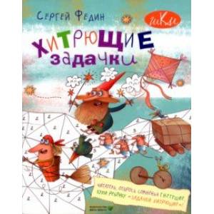 Хитрющие задачки для развития смекалки