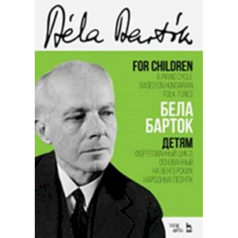 Детям. Фортепианный цикл, основанный на венгерских народных песнях. Ноты