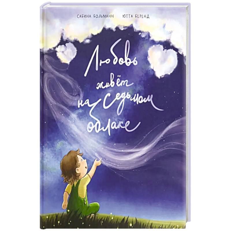 Любовь живет на седьмом облаке