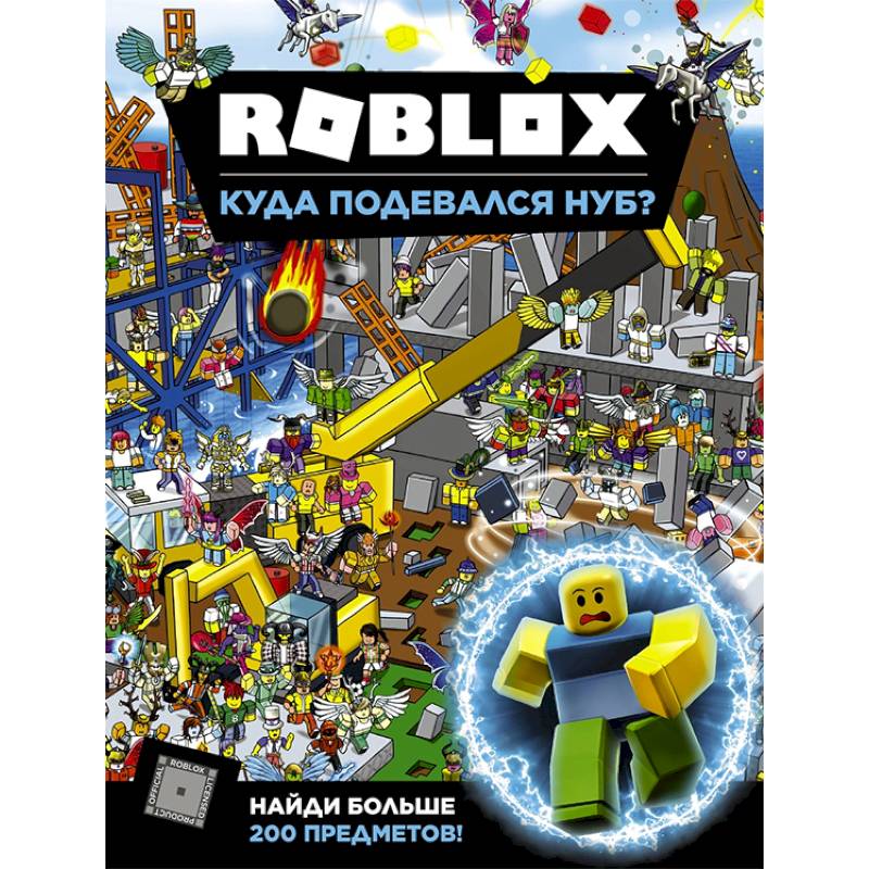 Roblox. Куда подевался Нуб?