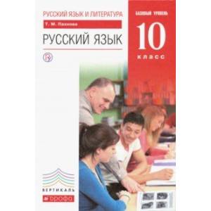 Русский язык и литература. Русский язык. 10 класс. Учебник. Базовый уровень. ФГОС