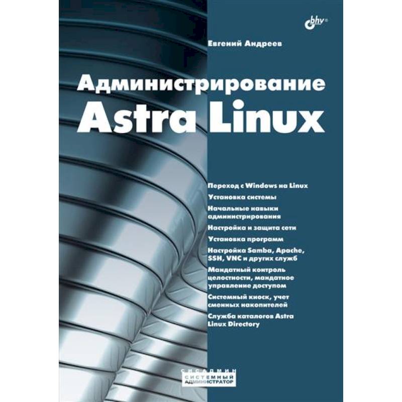 Администрирование Astra Linux