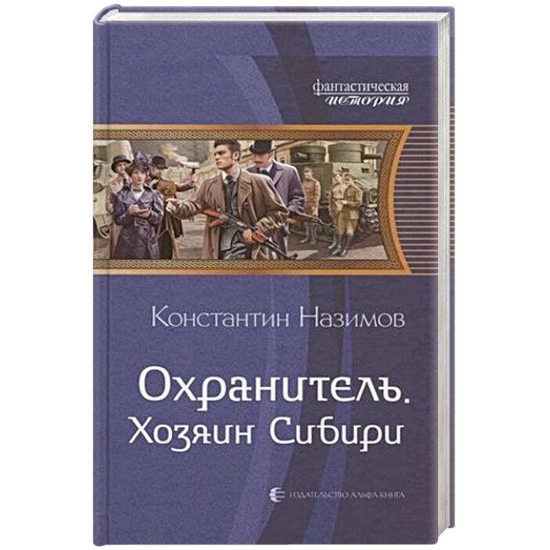 Охранитель. Хозяин Сибири