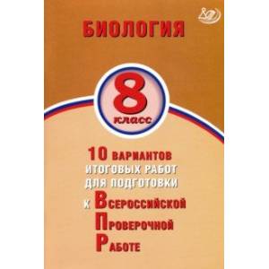 ВПР. Биология. 8 класс. 10 вариантов итоговых работ для подготовки к ВПР