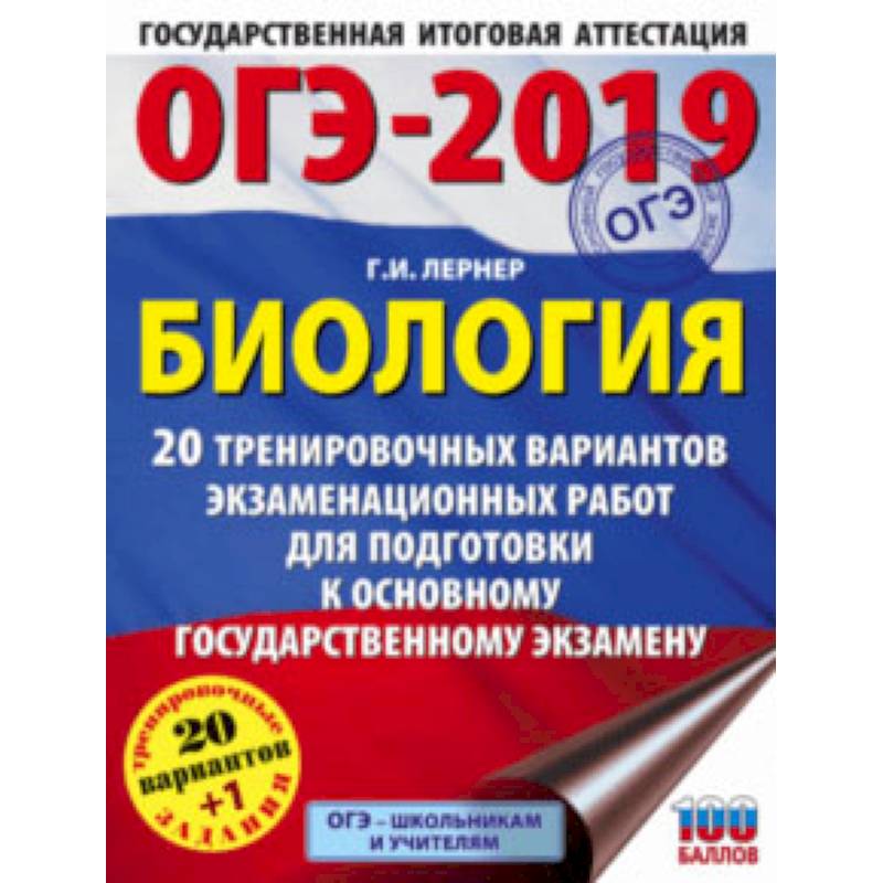 ОГЭ-2019. Биология. 20 тренировочных экзаменационных вариантов