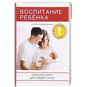 Воспитание ребенка. Полезная книга для родителей