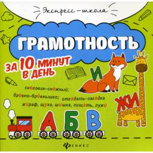 Грамотность за 10 минут в день