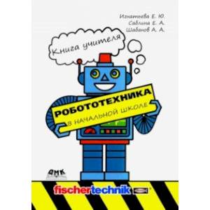 Робототехника в начальной школе. Книга учителя. Методическое пособие
