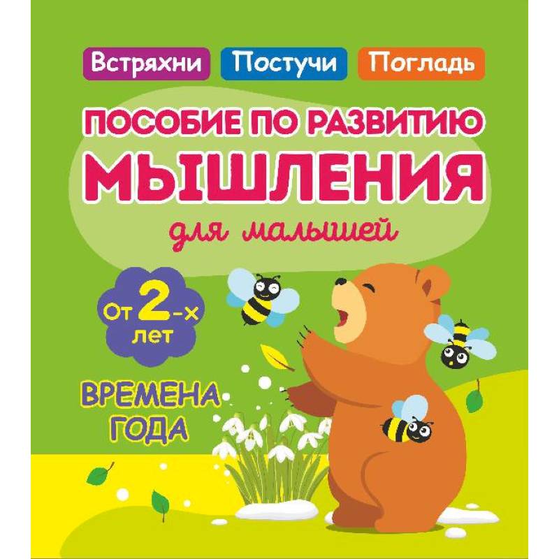 Времена года. Пособие по развитию мышления для малышей. от 2- лет