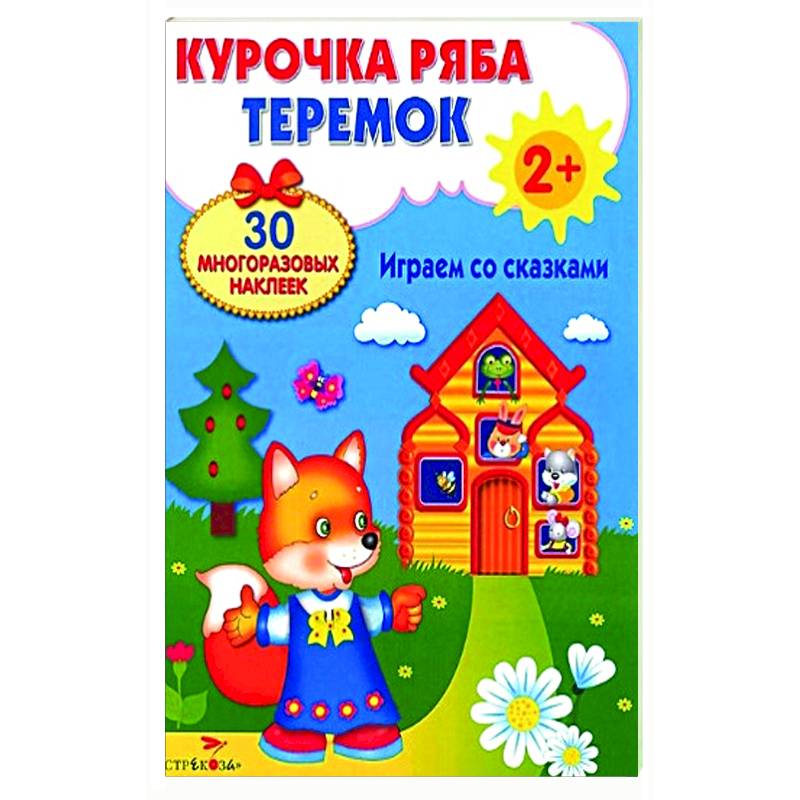 Курочка Ряба. Теремок. Играем со сказками