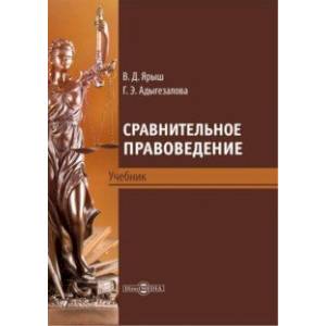 Сравнительное правоведение. Учебник