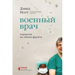 Военный врач. Хирургия на линии фронта
