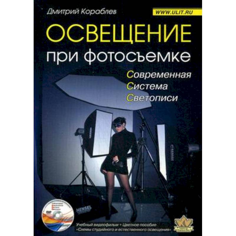Освещение при фотосъемке. Практическое пособие для фотографов (+DVD)