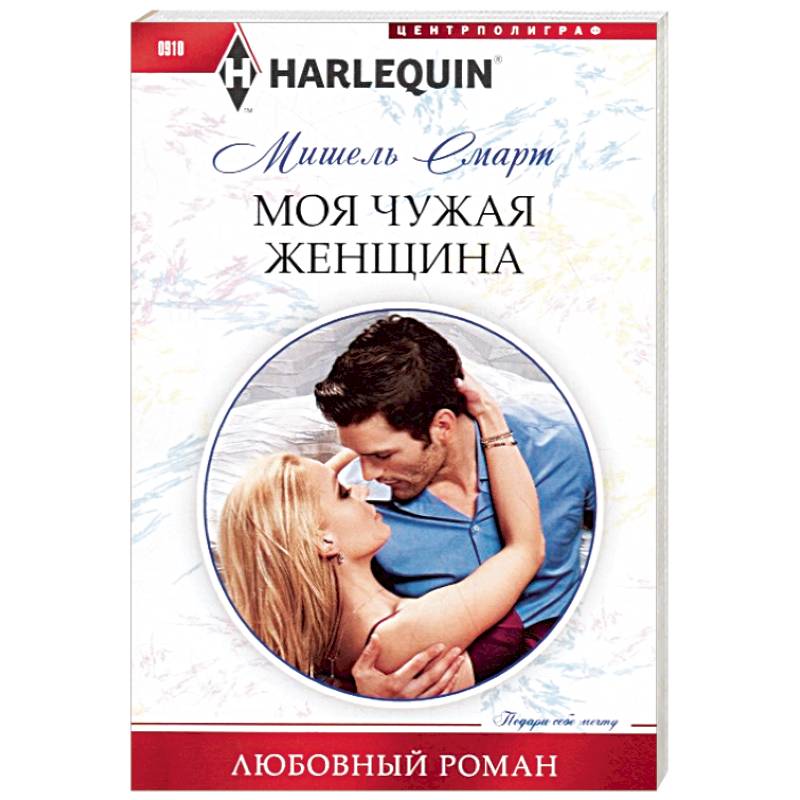 Моя чужая женщина