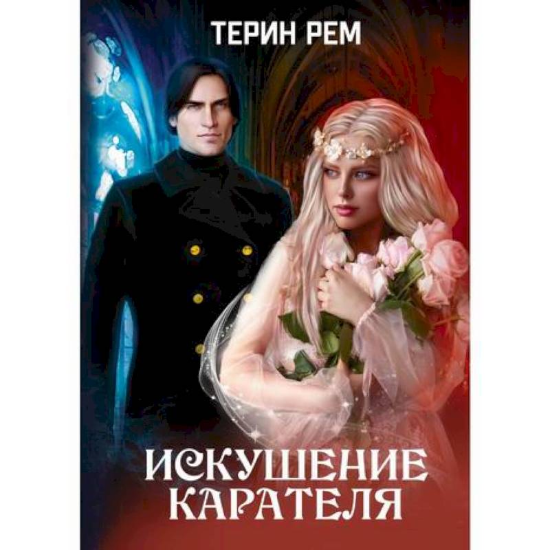 Искушение карателя