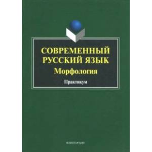 Современный русский язык. Морфология. Практикум