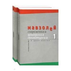 Современная венгерская драматургия. В 2-х книгах