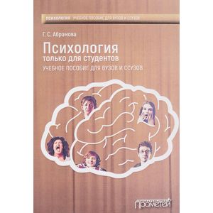Психология только для студентов: Учебное пособие для вузов и ссузов