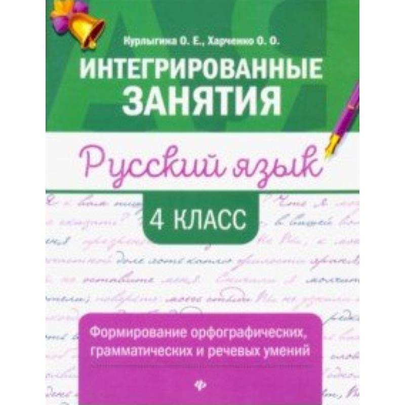 Русский язык. 4 класс. Формирование орфографических, грамматических и речевых умений