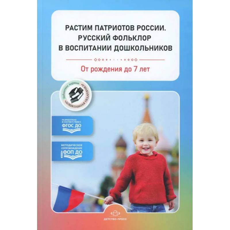 Растим патриотов России. Русский фольклор в воспитании дошкольников. От рождения до 7 лет (ФГОС)