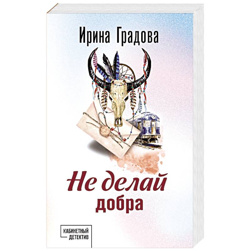 Не делай добра