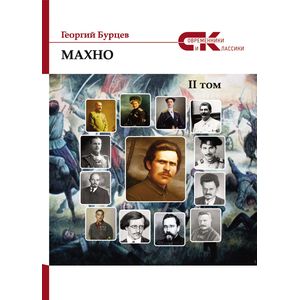 Махно. Том 2