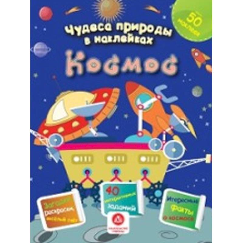 Космос: загадки, раскраски, веселый счет. 40 интерактивных заданий