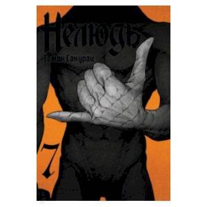 Нелюдь. Том 7