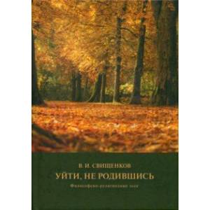 Уйти, не родившись. Философско-религиозные эссе