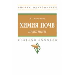Практикум по химии почв. Практикум. Учебное пособие