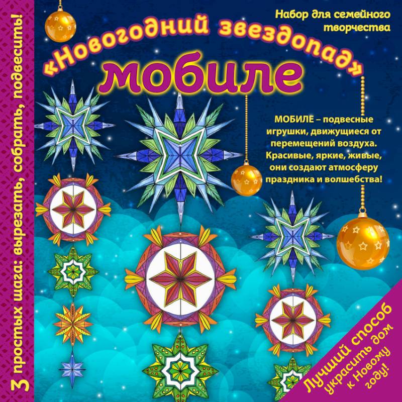 Новогодний мобиле 'Новогодний звездопад'. Набор для семейного творчества