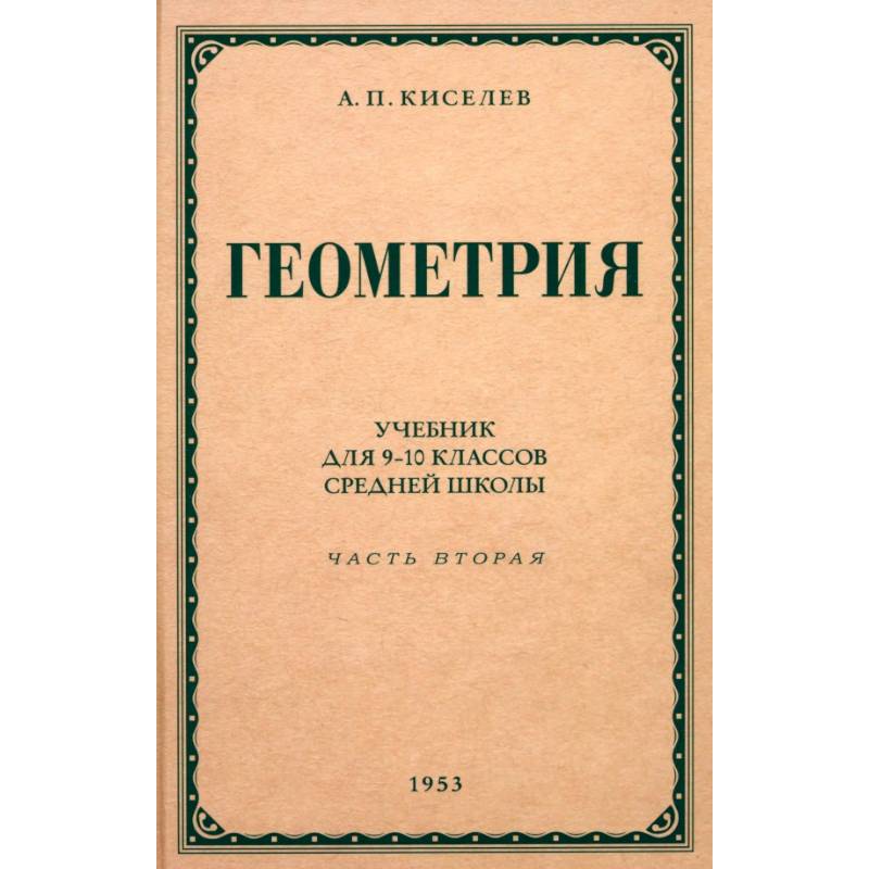 Геометрия для 9-10 классов. Часть 2. Стереометрия. 1953 год