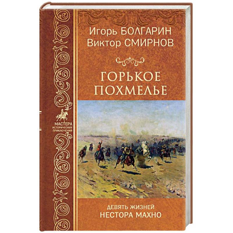 Горькое похмелье. Девять жизней Нестора Махно