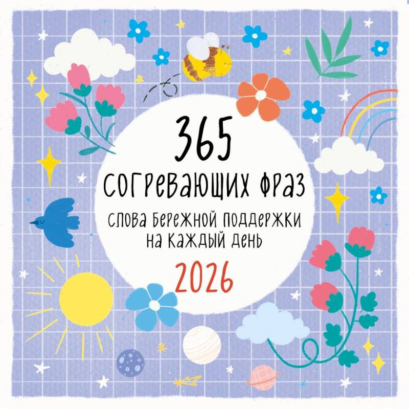 365 согревающих фраз. Слова бережной поддержки на каждый день. Календарь настенный на 2026 год (300х300 мм)