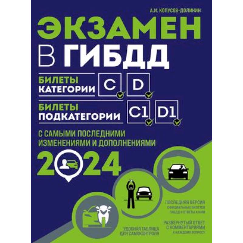 Экзамен в ГИБДД. Категории C, D, подкатегории C1, D1 (с последними изменениями и дополнениями на 2024 год)