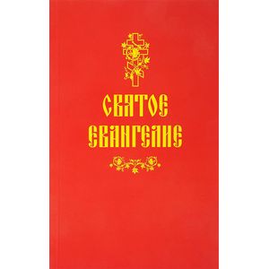 Святое Евангелие