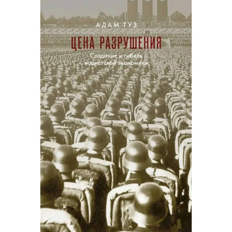 Цена разрушения. Создание и гибель нацистской экономики