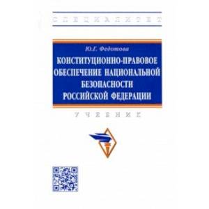 Конституционно-правовое обеспечение национальной безопасности Российской Федерации. Учебник